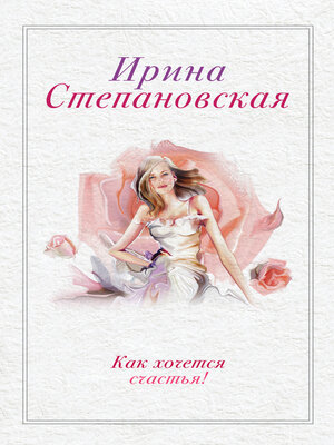 cover image of Как хочется счастья! (сборник)